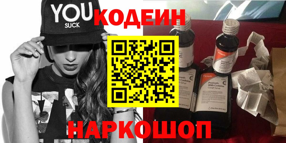 Звенигород  Кодеиновый сироп Lean Purple Drank  Кодеин напиток Lean (лин)  Вход с VPN 