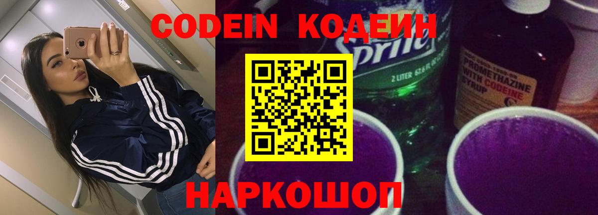 Codein Purple Drank Звенигород